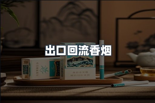 出口回流香烟