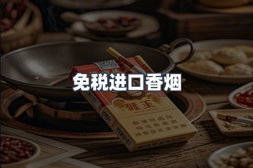免税进口香烟